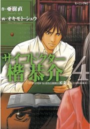 サイコドクター楷恭介（4）