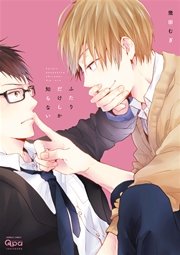 ふたりだけしか知らない