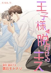 王子様を脱がせるキス　KISS.４