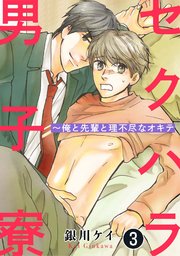 セクハラ男子寮～俺と先輩と理不尽なオキテ 3