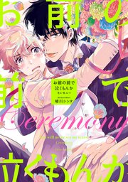 お前の前で泣くもんか セレモニー【電子特典付き】【シーモア限定特典付き】