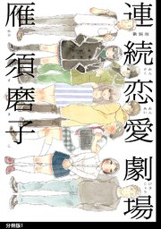 新装版 連続恋愛劇場 分冊版