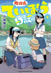放課後ていぼう日誌 4