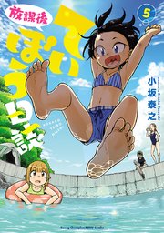 放課後ていぼう日誌 5