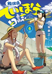 放課後ていぼう日誌 6