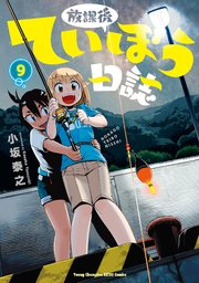 放課後ていぼう日誌 9