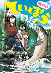 放課後ていぼう日誌 11