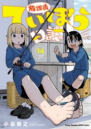 放課後ていぼう日誌　14