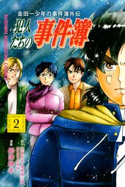 金田一少年の事件簿外伝 犯人たちの事件簿（2）