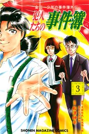 金田一少年の事件簿外伝 犯人たちの事件簿（3）
