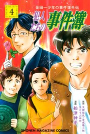 金田一少年の事件簿外伝 犯人たちの事件簿（4）