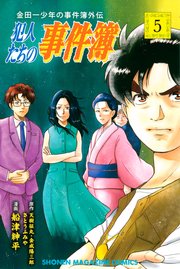 金田一少年の事件簿外伝 犯人たちの事件簿（5）