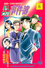 金田一少年の事件簿外伝 犯人たちの事件簿（6）
