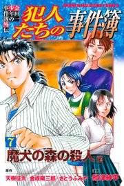 金田一少年の事件簿外伝 犯人たちの事件簿（7）