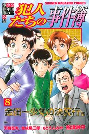 金田一少年の事件簿外伝 犯人たちの事件簿（8）