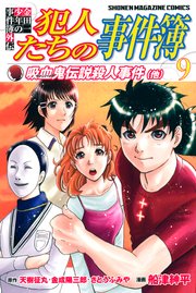 金田一少年の事件簿外伝 犯人たちの事件簿（9）