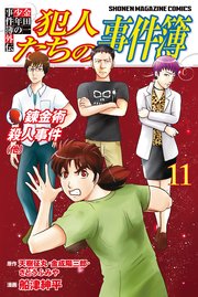 金田一少年の事件簿外伝 犯人たちの事件簿（11）