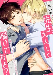 先生、大人しく喘いでなよ？～俺じゃなきゃダメにしてあげる～ 2巻