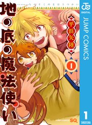 地の底の魔法使い 表紙