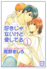 好きじゃないけど愛してる