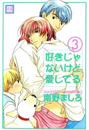 好きじゃないけど愛してる 3巻