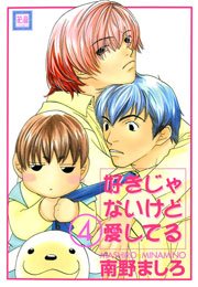 好きじゃないけど愛してる 4巻