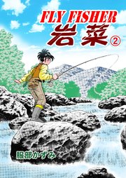 FLYFISHER 岩菜 2