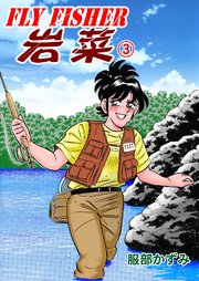 FLYFISHER 岩菜 3