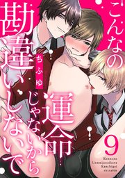 こんなの運命じゃないから勘違いしないで act.9