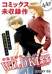 花ゆめAi WILD KISS story02