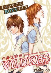 花ゆめAi WILD KISS story03