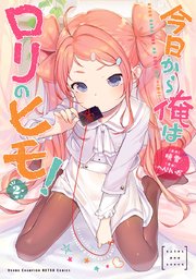 今日から俺はロリのヒモ！【電子単行本】 2