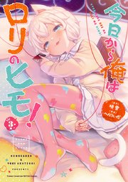 今日から俺はロリのヒモ！【電子単行本】 3