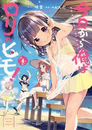 今日から俺はロリのヒモ！【電子特別版】 4