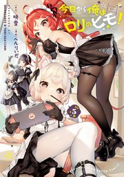 今日から俺はロリのヒモ！【電子特別版】 5