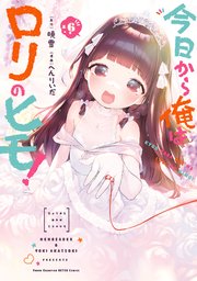 今日から俺はロリのヒモ！【電子特別版】 6