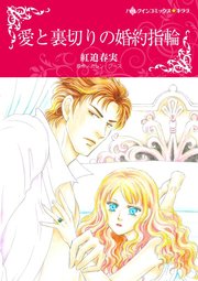 愛と裏切りの婚約指輪