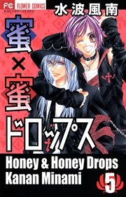 蜜×蜜ドロップス 5
