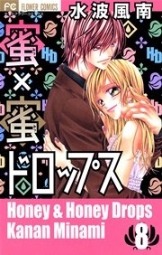 蜜×蜜ドロップス 8