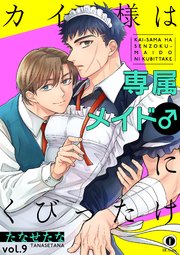 カイ様は専属メイド♂にくびったけ （9）