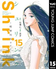 Shrink～精神科医ヨワイ～ 15
