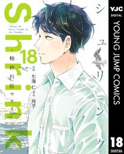 Shrink～精神科医ヨワイ～ 18