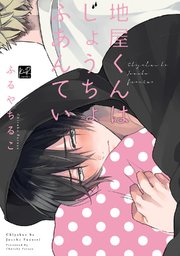 地屋くんはじょうちょふあんてい【単行本版】