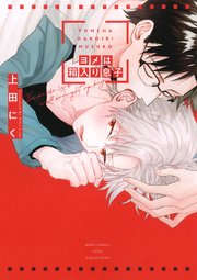 ヨメは箱入り息子