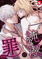 【フルカラー】純潔の罪9