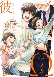 子持ちΩと彼とカレ 2【コミックシーモア限定かきおろし付】