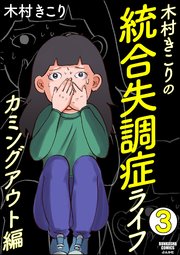 木村きこりの統合失調症ライフ～カミングアウト編～（分冊版） 【第3話】