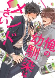 俺の幼馴染はメンドくさい 連載版: 3