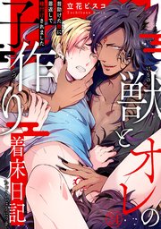 獣とオレの子作り着床日記～昔助けた獣に恩返しで種付けされました～24