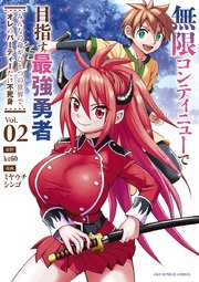 無限コンティニューで目指す最強勇者 ～みんなの命がひとつの世界で、オレのパーティーだけ不死身～ 2